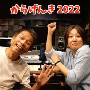 からげんき　2022
