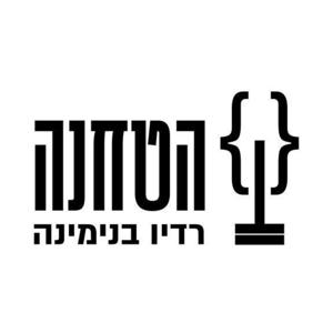 הטחנה - רדיו בנימינה