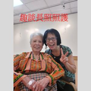 趣談長照照護