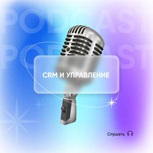 CRM и Управление