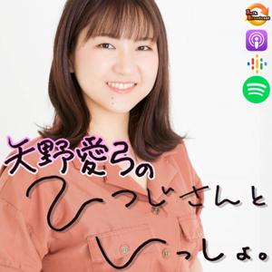 矢野愛弓のひつじさんといっしょ。