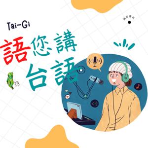 語您講台語