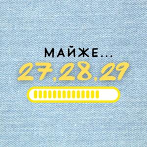 Майже 30