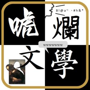 唬爛文學