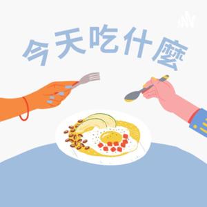 今天吃什麼