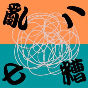 亂七八糟