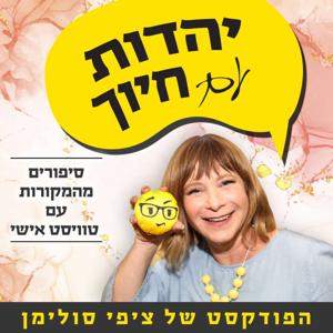 יהדות עם חיוך