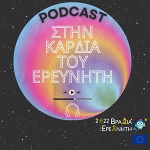 Στην Καρδιά του Ερευνητή