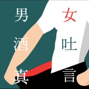 男女酒吐真言