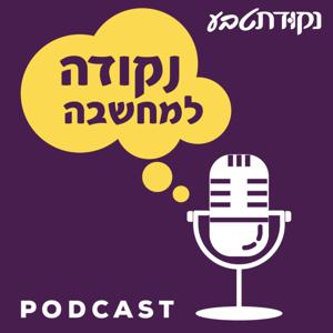 נקודה למחשבה