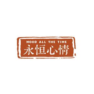 永恒心情