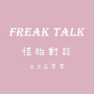怪胎對談 freak talk