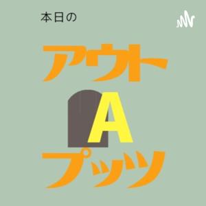 本日のアウトプッツ