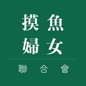 摸鱼妇女联合会