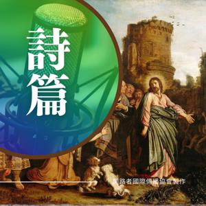 詩篇選讀