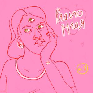 Радио Надя