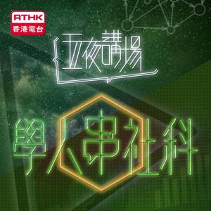 五夜講場 - 學人串社科 2019