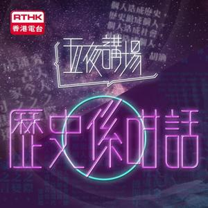 五夜講場 - 歷史係咁話 2019