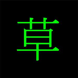 草湖姐妹會