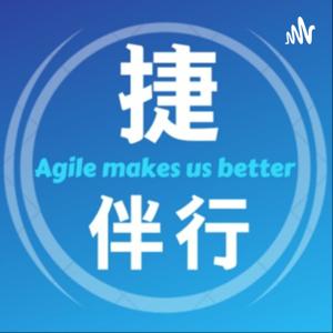 捷伴行Agile
