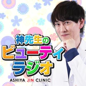 神先生のビューティラジオ