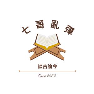 七哥亂彈