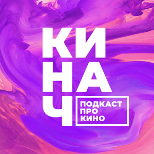 КИНАЧ