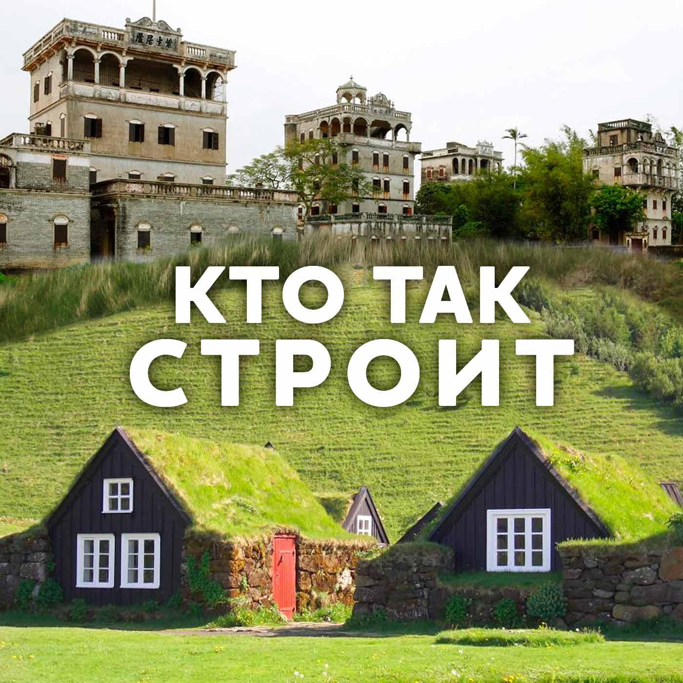 Кто так строит?, Радио Звезда podcast - Free on The Podcast App