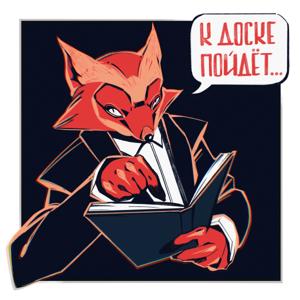 К доске пойдет