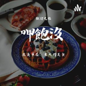 呷飽沒