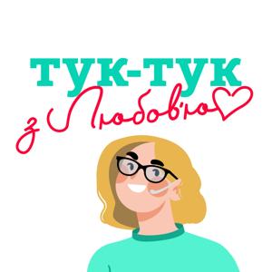 ТУК-ТУК з Любовʼю