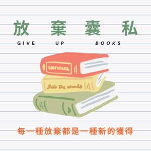 放棄囊私