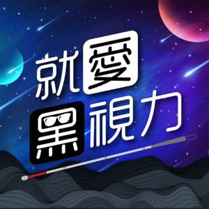 就愛黑視力