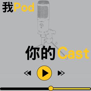 我Pod你的Cast