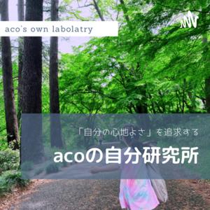 acoの自分研究所