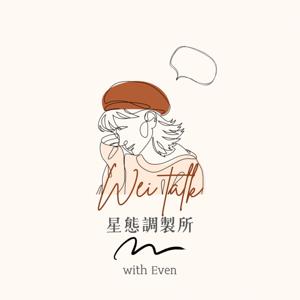 唯的Weitalk ｜星態調製所