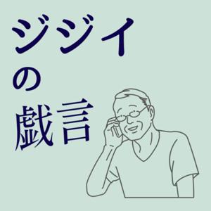 ジジイの戯言