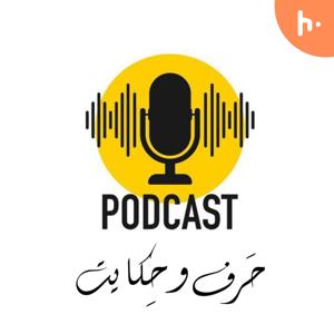 حَرف و حِکایت پوڈ کاسٹ