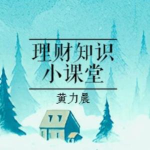 黄力晨的理财知识小课堂