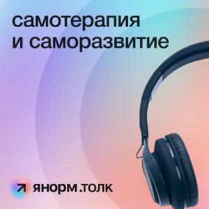 ЯНорм.толк