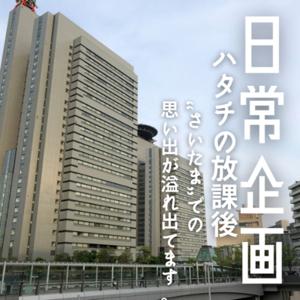 日常企画のハタチの放課後“さいたま”での思い出が溢れ出てます。