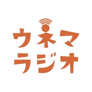 ウネマラジオ