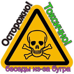 Осторожно! Токсично! Беседы из-за бугра