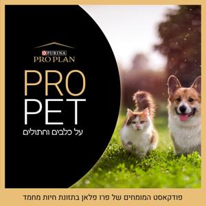PROPET - על כלבים וחתולים