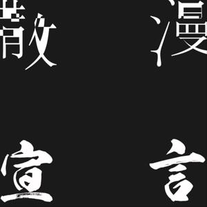 散漫宣言