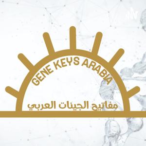 مفاتيح الجينات - الغرض الأسمى في الحياة