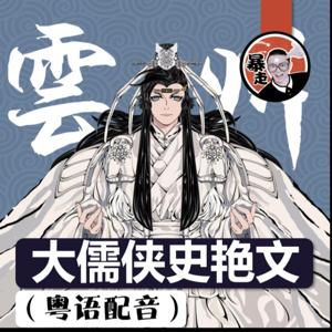 大儒俠史艷文丨粵語丨暴走的陳老C丨廣東話丨配音