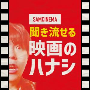 サムシネマの聞き流せる映画のハナシ