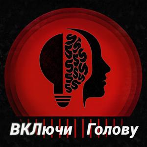 ВКЛючи Голову