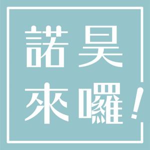 諾昊來囉!